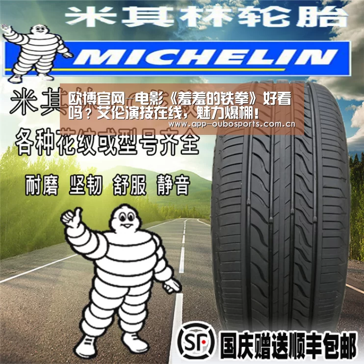 欧博官网-电影《羞羞的铁拳》好看吗？艾伦演技在线，魅力爆棚！