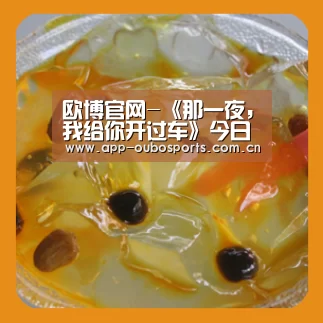 欧博官网-《那一夜，我给你开过车》今日上映，口碑所向或成票房黑马